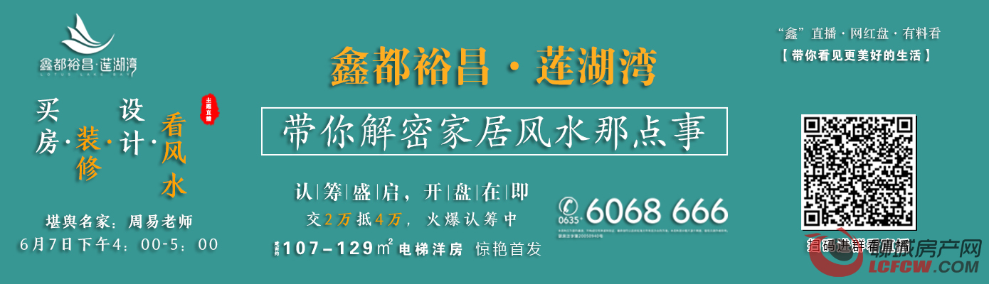 鑫都裕昌·莲湖湾系列直播带你一起看见美好生活_聊城楼市_聊城房产