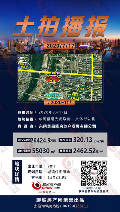 2020-11#地块宗地坐落:东阿县曙光街以南,文化街以北占地面积:55030