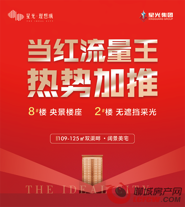 星光·理想城 │ c位楼座出道,为理想生活加冕!