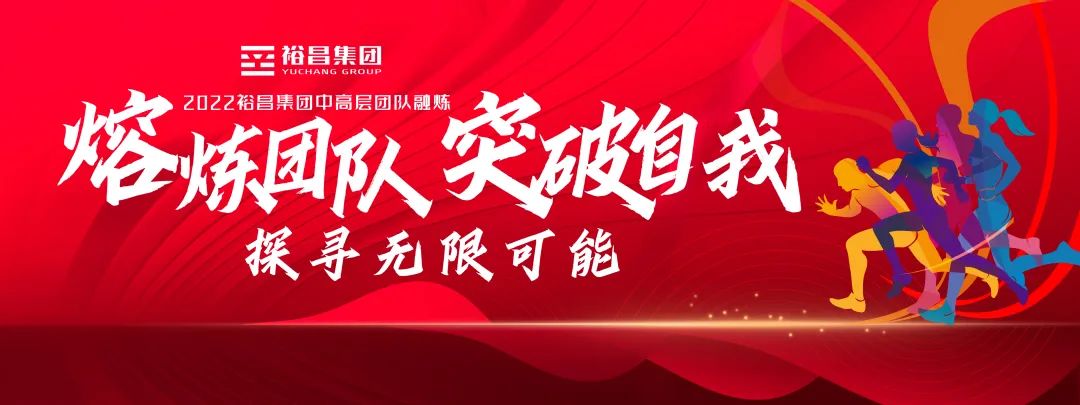 激情熔炼团队奋斗缔造梦想裕昌集团2022徒步活动1022日启幕