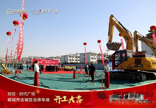 财信·时代广场项目开工仪式圆满举行 启幕聊城商业新时代