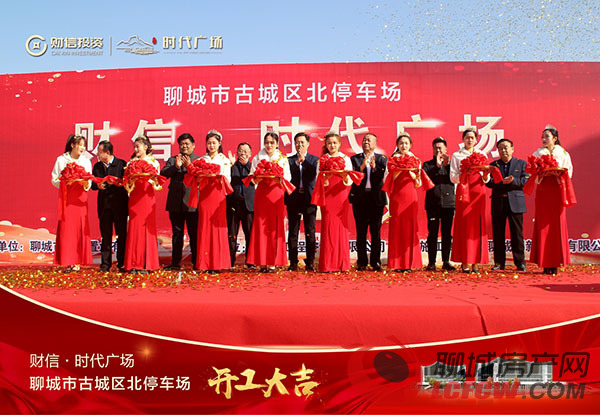 财信·时代广场项目开工仪式圆满举行 启幕聊城商业新时代