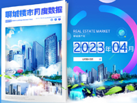 2023年4月份聊城楼市月度数据