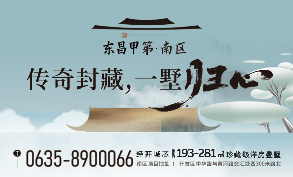 东昌甲第南区